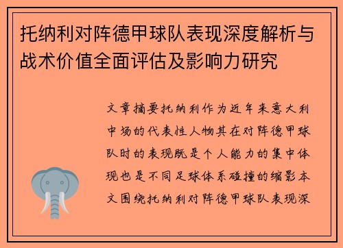 托纳利对阵德甲球队表现深度解析与战术价值全面评估及影响力研究 托纳利对阵德甲球队表现深度解析与战术价值全面评估及影响力研究