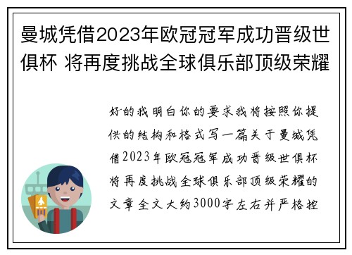 曼城凭借2023年欧冠冠军成功晋级世俱杯 将再度挑战全球俱乐部顶级荣耀 曼城凭借2023年欧冠冠军成功晋级世俱杯 将再度挑战全球俱乐部顶级荣耀
