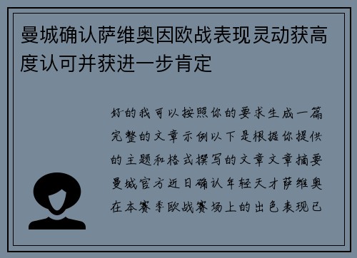曼城确认萨维奥因欧战表现灵动获高度认可并获进一步肯定 曼城确认萨维奥因欧战表现灵动获高度认可并获进一步肯定