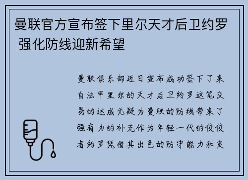 曼联官方宣布签下里尔天才后卫约罗 强化防线迎新希望