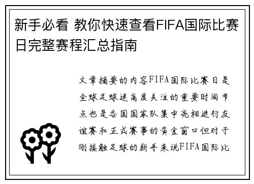 新手必看 教你快速查看FIFA国际比赛日完整赛程汇总指南