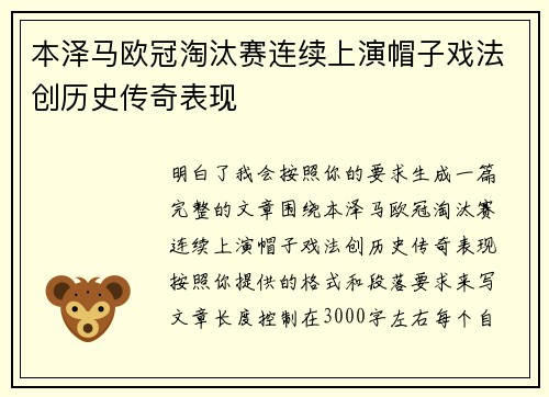 本泽马欧冠淘汰赛连续上演帽子戏法创历史传奇表现 本泽马欧冠淘汰赛连续上演帽子戏法创历史传奇表现