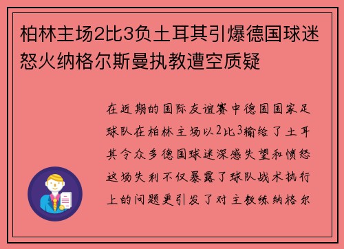 柏林主场2比3负土耳其引爆德国球迷怒火纳格尔斯曼执教遭空质疑 柏林主场2比3负土耳其引爆德国球迷怒火纳格尔斯曼执教遭空质疑