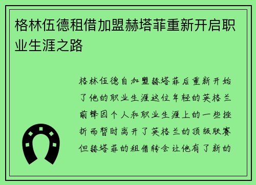 格林伍德租借加盟赫塔菲重新开启职业生涯之路 格林伍德租借加盟赫塔菲重新开启职业生涯之路