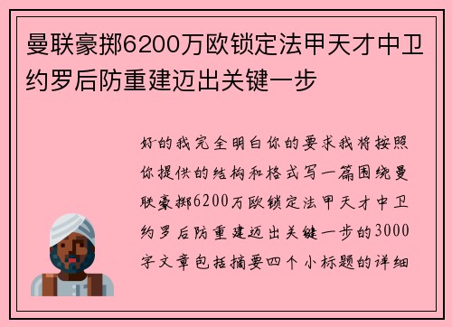 曼联豪掷6200万欧锁定法甲天才中卫约罗后防重建迈出关键一步