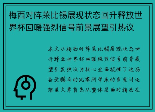 梅西对阵莱比锡展现状态回升释放世界杯回暖强烈信号前景展望引热议 梅西对阵莱比锡展现状态回升释放世界杯回暖强烈信号前景展望引热议