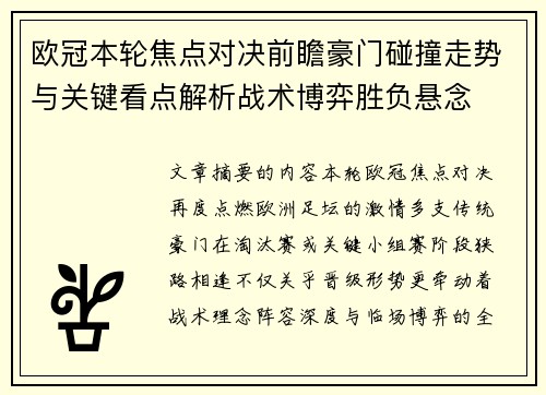 欧冠本轮焦点对决前瞻豪门碰撞走势与关键看点解析战术博弈胜负悬念 欧冠本轮焦点对决前瞻豪门碰撞走势与关键看点解析战术博弈胜负悬念