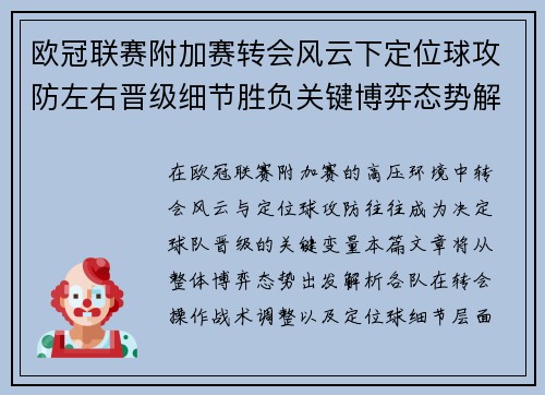 欧冠联赛附加赛转会风云下定位球攻防左右晋级细节胜负关键博弈态势解析 欧冠联赛附加赛转会风云下定位球攻防左右晋级细节胜负关键博弈态势解析