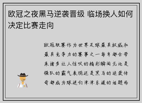 欧冠之夜黑马逆袭晋级 临场换人如何决定比赛走向