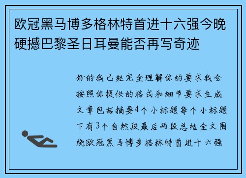 欧冠黑马博多格林特首进十六强今晚硬撼巴黎圣日耳曼能否再写奇迹