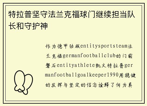 特拉普坚守法兰克福球门继续担当队长和守护神 特拉普坚守法兰克福球门继续担当队长和守护神