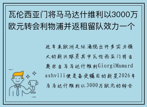 瓦伦西亚门将马马达什维利以3000万欧元转会利物浦并返租留队效力一个赛季 瓦伦西亚门将马马达什维利以3000万欧元转会利物浦并返租留队效力一个赛季