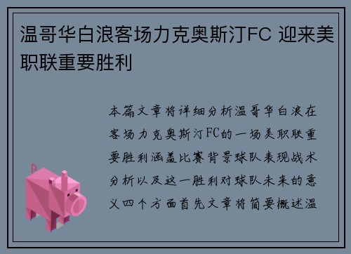 温哥华白浪客场力克奥斯汀FC 迎来美职联重要胜利 温哥华白浪客场力克奥斯汀FC 迎来美职联重要胜利