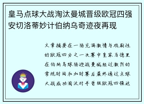 皇马点球大战淘汰曼城晋级欧冠四强安切洛蒂妙计伯纳乌奇迹夜再现
