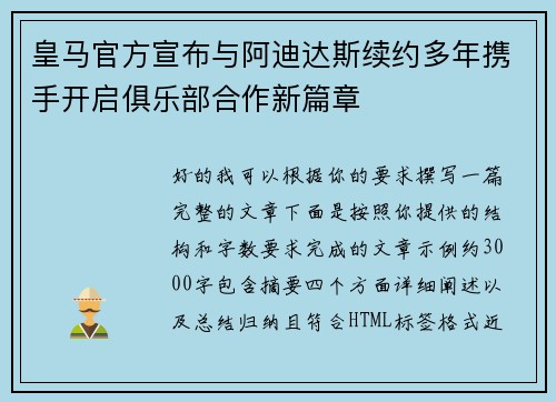皇马官方宣布与阿迪达斯续约多年携手开启俱乐部合作新篇章 皇马官方宣布与阿迪达斯续约多年携手开启俱乐部合作新篇章