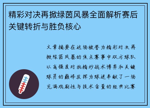 精彩对决再掀绿茵风暴全面解析赛后关键转折与胜负核心 精彩对决再掀绿茵风暴全面解析赛后关键转折与胜负核心