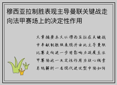 穆西亚拉制胜表现主导曼联关键战走向法甲赛场上的决定性作用