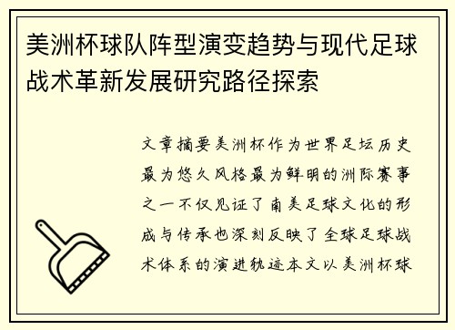 美洲杯球队阵型演变趋势与现代足球战术革新发展研究路径探索 美洲杯球队阵型演变趋势与现代足球战术革新发展研究路径探索