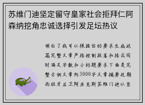 苏维门迪坚定留守皇家社会拒拜仁阿森纳挖角忠诚选择引发足坛热议