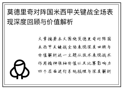 莫德里奇对阵国米西甲关键战全场表现深度回顾与价值解析