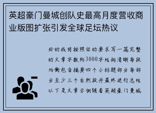 英超豪门曼城创队史最高月度营收商业版图扩张引发全球足坛热议 英超豪门曼城创队史最高月度营收商业版图扩张引发全球足坛热议