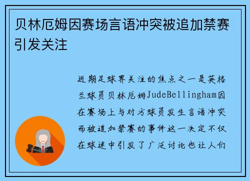 贝林厄姆因赛场言语冲突被追加禁赛引发关注 贝林厄姆因赛场言语冲突被追加禁赛引发关注