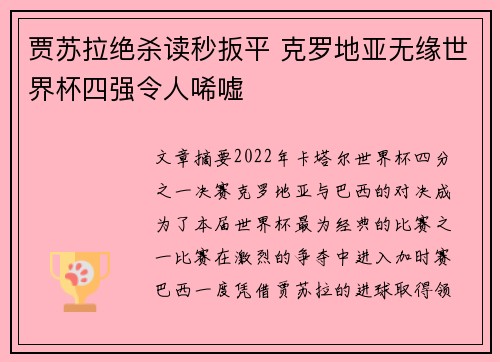 贾苏拉绝杀读秒扳平 克罗地亚无缘世界杯四强令人唏嘘 贾苏拉绝杀读秒扳平 克罗地亚无缘世界杯四强令人唏嘘