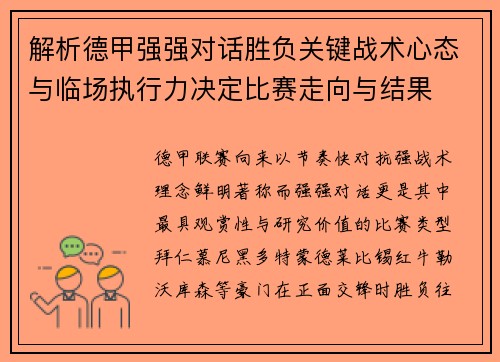 解析德甲强强对话胜负关键战术心态与临场执行力决定比赛走向与结果 解析德甲强强对话胜负关键战术心态与临场执行力决定比赛走向与结果