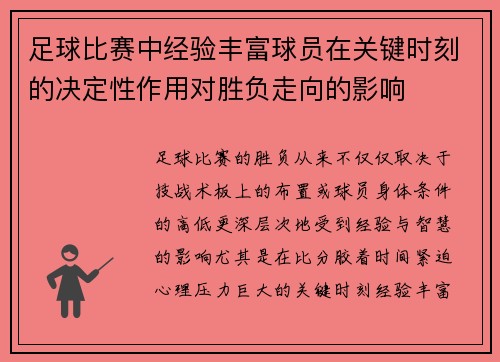 足球比赛中经验丰富球员在关键时刻的决定性作用对胜负走向的影响