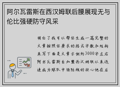 阿尔瓦雷斯在西汉姆联后腰展现无与伦比强硬防守风采
