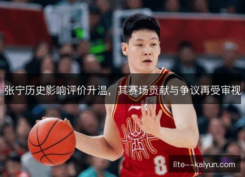 张宁历史影响评价升温，其赛场贡献与争议再受审视