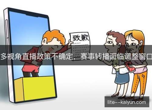 多视角直播政策不确定，赛事转播面临调整窗口